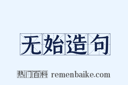 无始造句是什么意思的图片